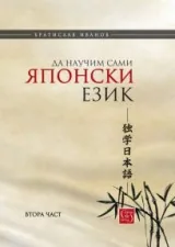 Да научим сами японски език - част 2 - твърди корици