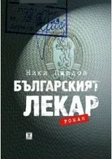 Българският лекар. Роман