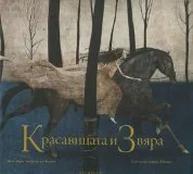 Красавицата и Звяра