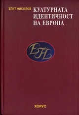 Културната идинтичност на Европа • Изследвания по сравнително културознание