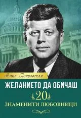 Желанието да обичаш. 20 знаменити любовници