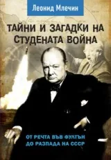 Тайни и загадки на студената война. От речта във Фултън до разпада на СССР