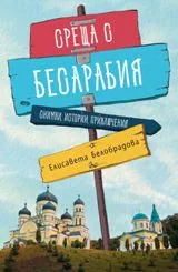 Среща с Бесарабия. Снимки, истории, приключения