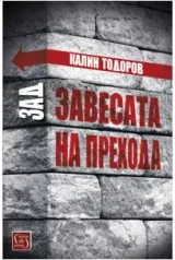 Зад завесата на прехода