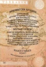 Зибелински хроники