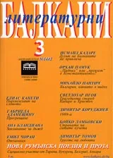 Литературни балкани, 2005/ брой 3