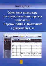 Ефективно използване на музикално-компютърните технологии Караоки, MIDI и Звукозапис в урока по музика