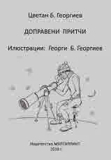 Доправени притчи