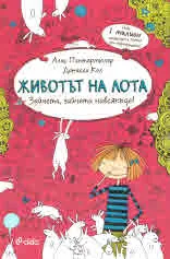 Животът на Лота, книга 1: Зайчета, зайчета навсякъде!