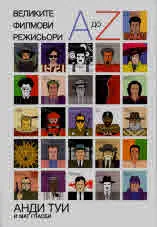 Великите филмови режисьори A-Z