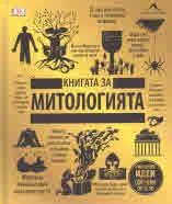 Книгата за митологията