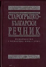 Старогръцко-български речник