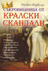 Съкровищница от кралски скандали