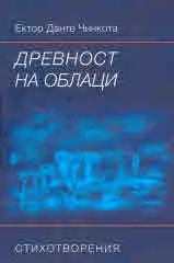 Древност на облаци