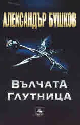 Вълчата глутница