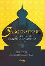 Завоевателят. Императорът, покорил слънцето