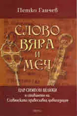 Слово, вяра и меч