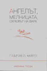 Ангелът • Мелницата • Охлювът на фара