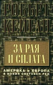 За рая и силата