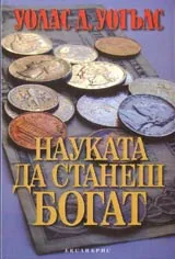 Науката да станеш БОГАТ