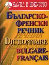Българско-френски речник