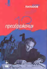 13 преображения