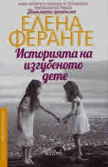 Историята на изгубеното дете