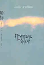 Приятелю Тунхай
