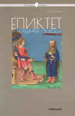Философия за всеки - Епиктет и човешката свобода