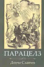 Парацелз