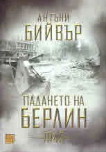 Падането на Берлин - 1945