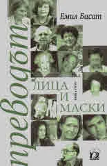 Преводът - Лица и маски, книга 3