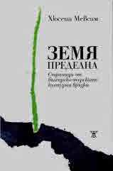 Земя пределна. Страници от българско-турските културни връзки