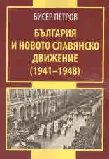 България и новото славянско движение (1941 - 1948)