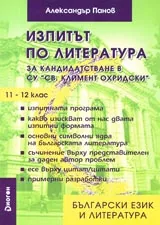 Изпитът по литература за кандидатстване в СУ”Св. Климент Охридски” - 11-12 клас