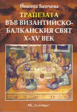 Трапезата във Византийско-балканския свят X-XV век