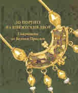 До портите на княжеския двор. Съкровища от Велики Преслав