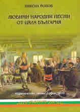 Любими народни песни от цяла България