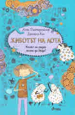 Животът на Лота, книга 2: Колко ли гаден може да бъде?