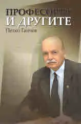 Професорът и другите