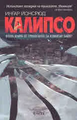 Комисар Байер, книга 2 - Калипсо