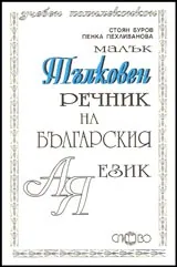 Малък тълковен речник на българския език
