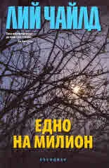 Едно на милион