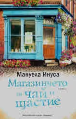 Магазинчето за чай и щастие