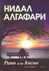 Рано или късно, том 2