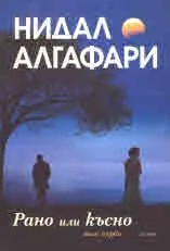 Рано или късно, том 1