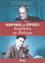 Чърчил и Оруел. Борбата за свобода
