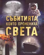 Събитията, които промениха света