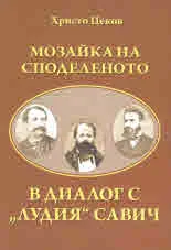 Мозайка на споделеното: в диалог с "Лудия" Савич