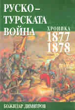 Руско-турската война
